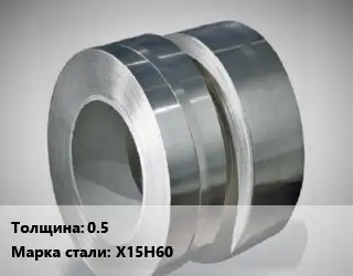 Лента нихромовая 0.5 Марка: Х15Н60